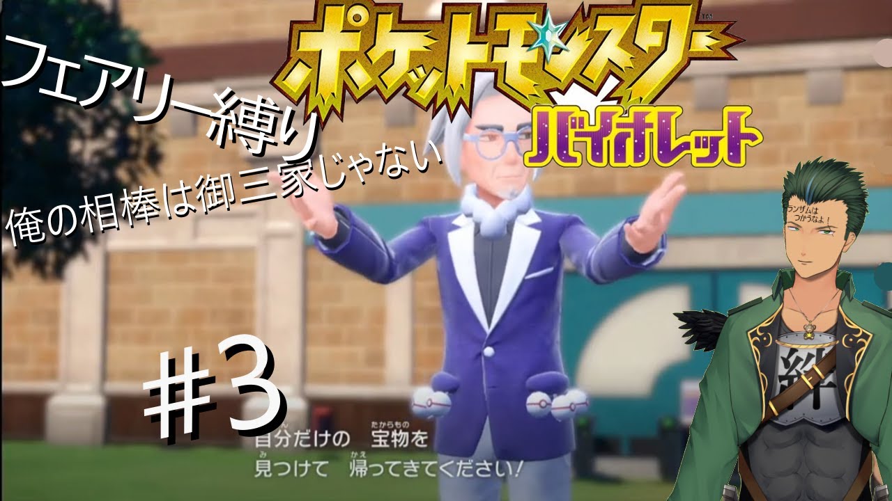 マホイップと旅に出るポケモンSV（フェアリー縛り）#3
