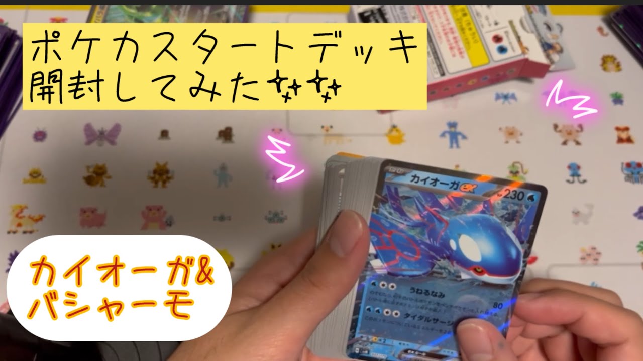 ポケカ　スタートデッキ開封！　カイオーガ＆バシャーモデッキ💫　　#ポケカ　#ポケカ開封  #ポケモンカード　#ポケカスタートデッキ　#カイオーガ　#バシャーモ