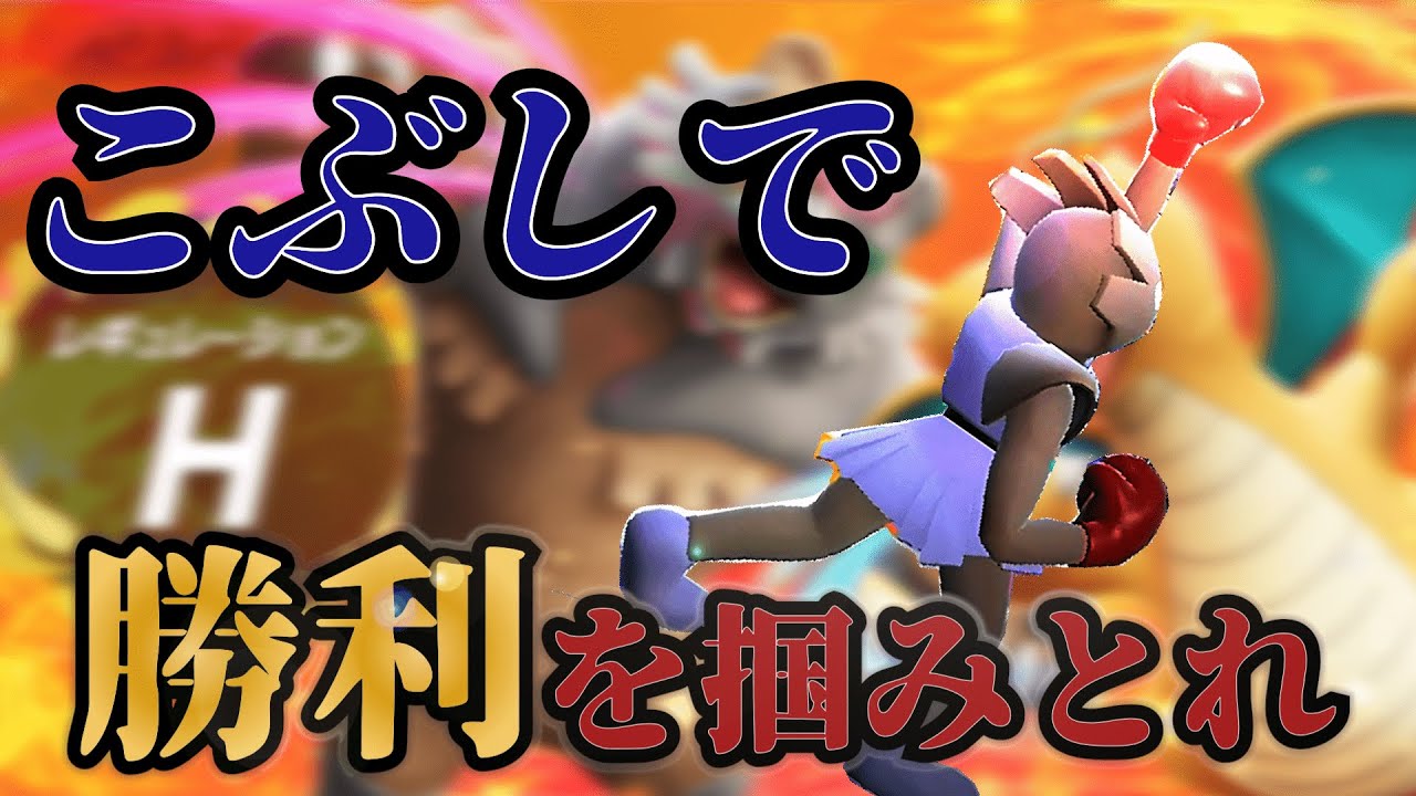 【ポケモンSV】じゃんけんしかできないと言われているエビワラーを救いたい