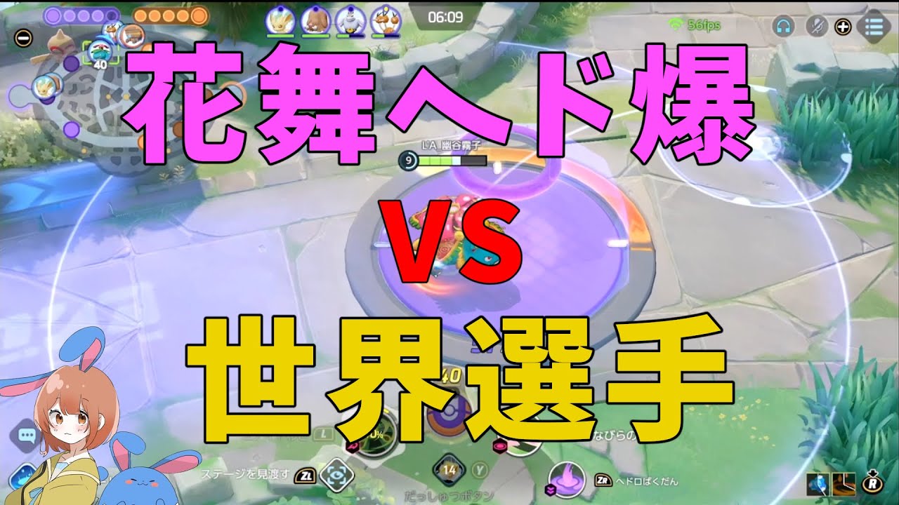 世界大会選手にヘド爆花舞フシギバナで挑んだ試合を徹底解説！の巻【ポケモンユナイト】【詳細解説789】