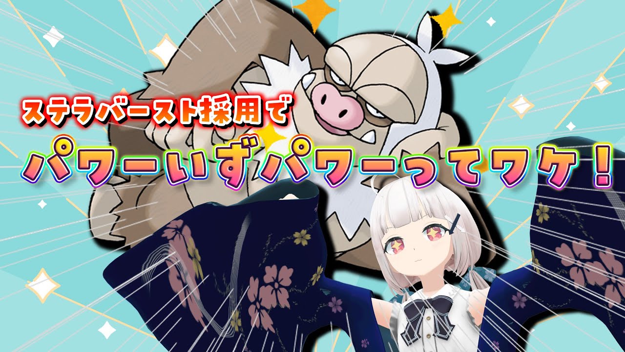 【火力は正義】ステラバースト採用のハチマキケッキングが最強ってワケ！【配信切り抜き】