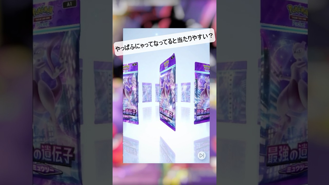 【ポケポケ】やっぱりふにゃっとしてると当たりやすい？ゲンガー狙いの開封動画！ #ポケポケ #ポケモン