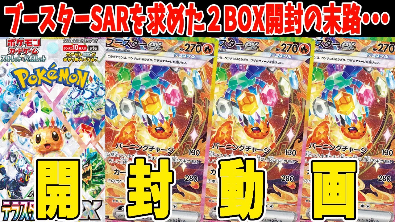 【ポケカ】テラスタルフェスex ２BOX開封！ブースターSARを狙って開封するぞい！！ ポケカ開封動画【#Pokemon​】【#ポケモンカード】