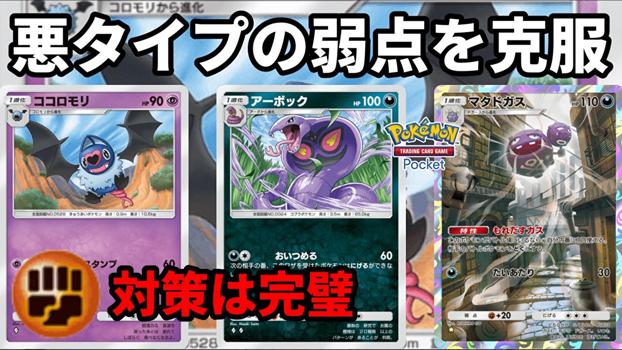 ココロモリを悪タイプのデッキに入れると弱点の闘タイプを克服できることに気づいてしまった【Pokémon Trading Card Game Pocket】【ポケポケ】