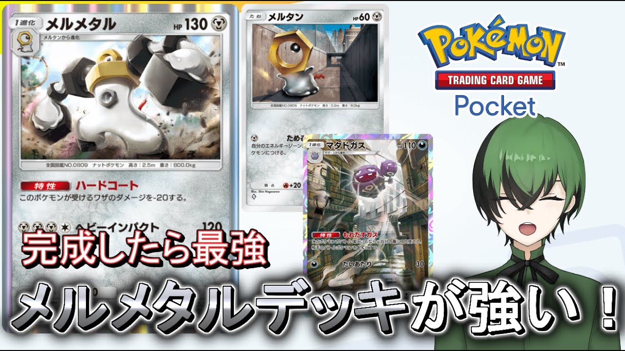 [ポケポケ]高耐久&高火力！マタドガス型メルメタルデッキが強い！