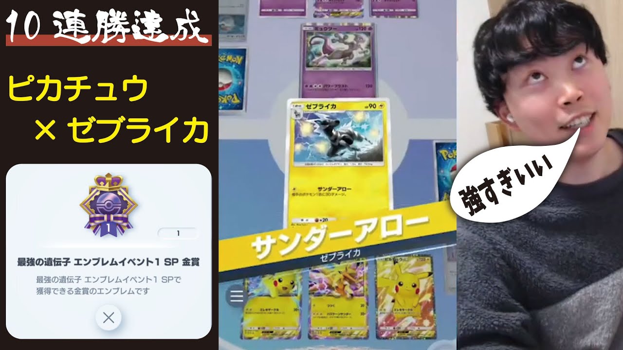 【ポケポケ】『ゼブライカ』が強すぎて5連勝超えて「10連勝」を達成してしまう