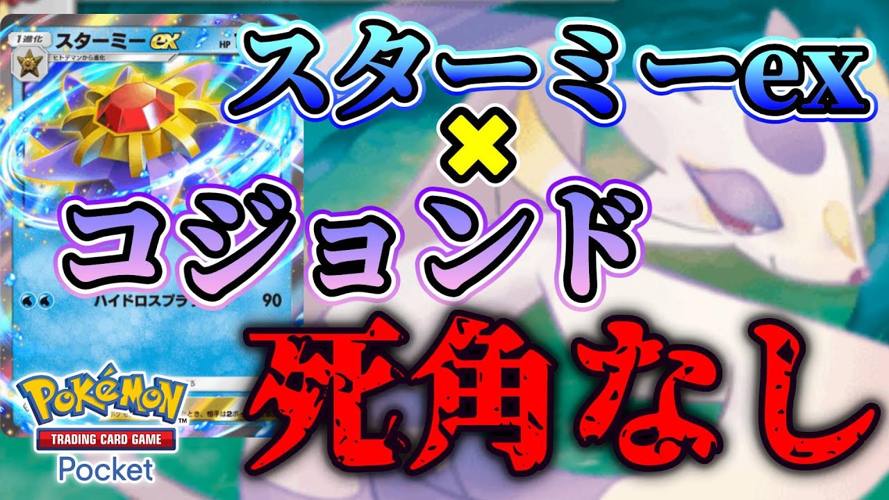 スターミーexとコジョンドの相性が良すぎる！！！！【Pokémon Trading Card Game Pocket（ポケポケ）】