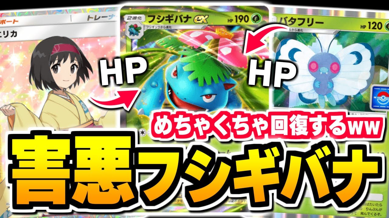 悪用厳禁、プロモで貰える『バタフリー』がヤバい！超耐久『フシギバナex』！【ポケポケ/Pokémon Trading Card Game Pocket】