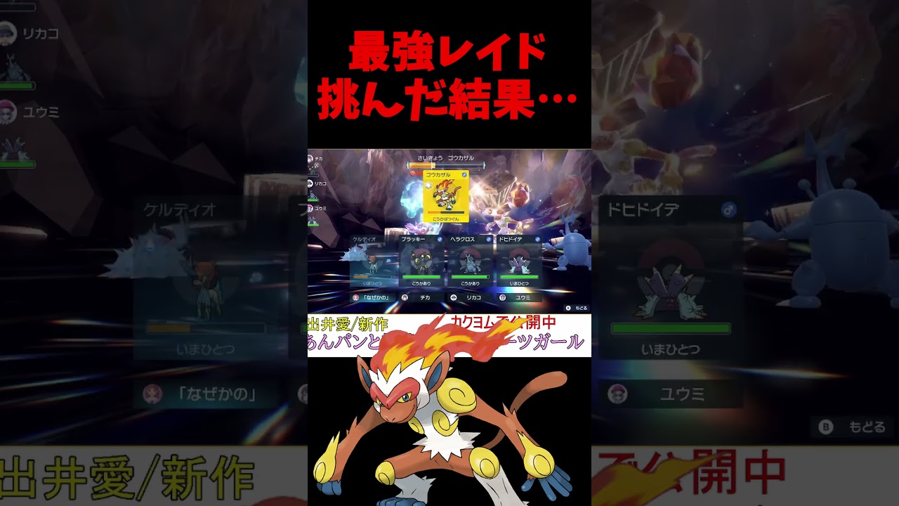 ケルディオで最強ゴウカザルに挑んだ結果【ポケモンSV】【レギュG】【レギュH】【スカーレットバイオレット】 #shorts
