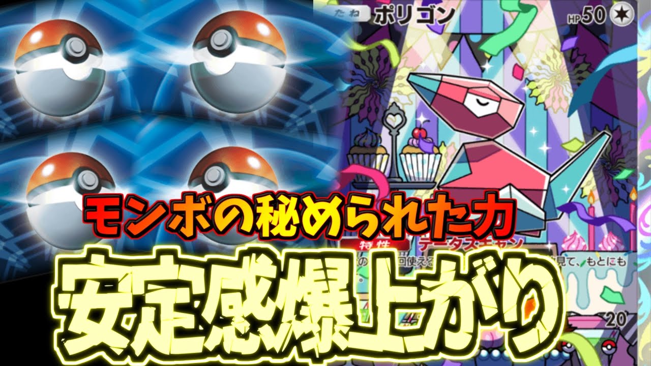 【ポケポケ】欲しいカードが集まりまくる!?ポリゴンが輝く斬新デッキがテク過ぎたｗ