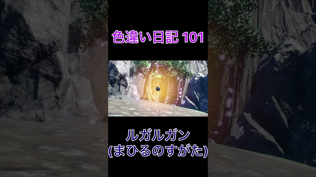 【ポケモンSV】ルガルガン(まひるのすがた) 色違い日記101 #shorts #ポケモン