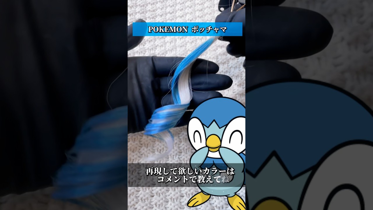 【ポケモン ポッチャマ】のイメージで髪色染めてみた #ポケモン  #ポケモンsv #ポッチャマ  #pokemon  #pokémon #pokemongo