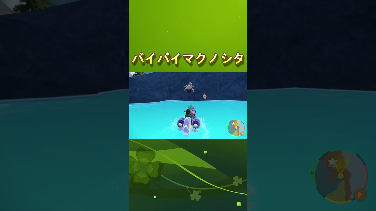 バイバイマクノシタ #ポケモン #ポケモンsv #ポケットモンスター