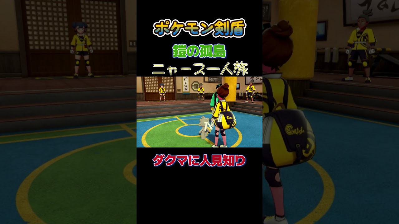【ポケモン剣盾ニャース1匹縛り×モノマネ　ダクマに人見知りするニャース】 #ニャース1匹 #声真似 #モノマネ #ポケモン