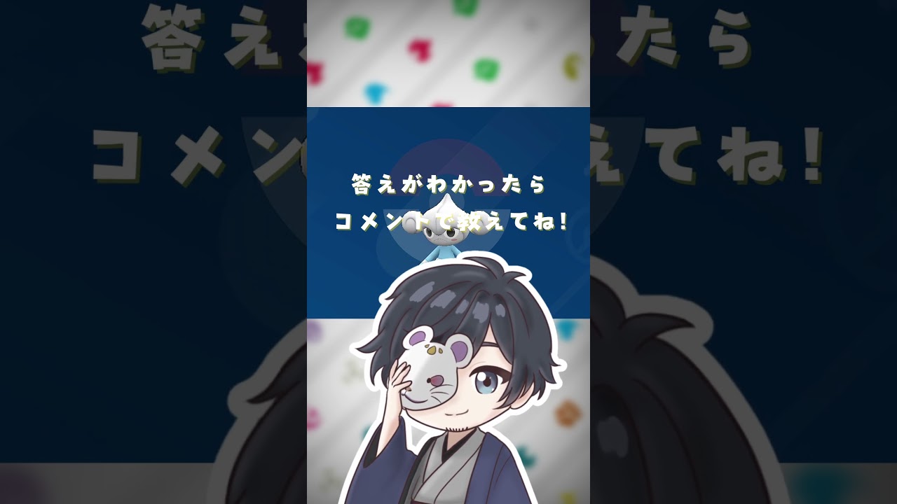 ポケモンニックネーム当てクイズ！【アサナン編】#shorts #ポケモン #pokemon #pokémon #ポケ夫婦 #ポケモンsv #live