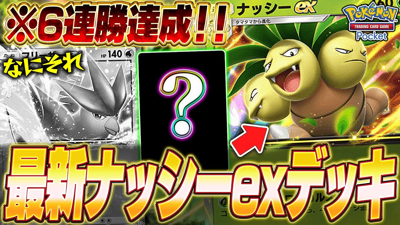 【ポケポケ】新イベント5連勝達成！環境荒らし『最新ナッシーexデッキ』が強かったw【ポケカポケット】【Pokémon TCG Pocket】【ぽけぽけ】【ナッシーex】