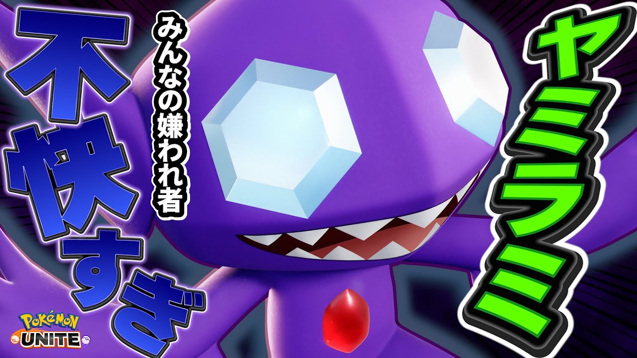 サポタン枠でもフィジカルを出せるヤミラミの立ち回り【ポケモンユナイト】【切り抜き】