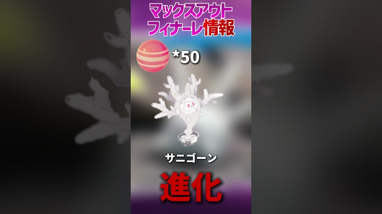 #shorts マックスアウトフィナーレ注目情報 - メガレイド対策とガラルサニーゴ入手方法 #ポケモンgo