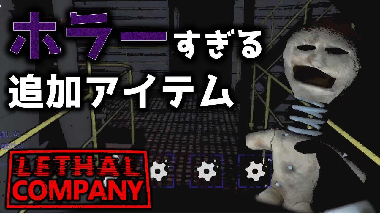 デフォルメされたコイルヘッドが怖すぎて朝も起きれない契約社員【LETHALCOMPANY】