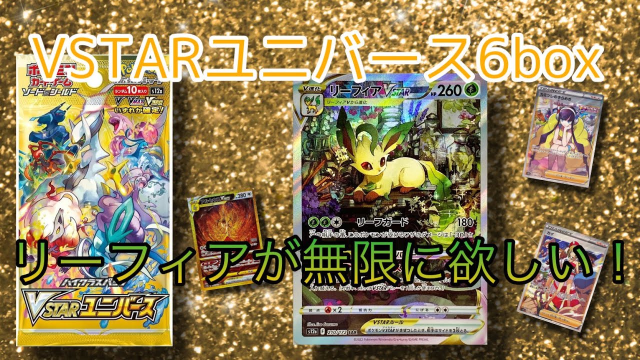 【ポケカ開封】vstarユニバース6box  カイやカミツレよりもリーフィアSARが欲しい！