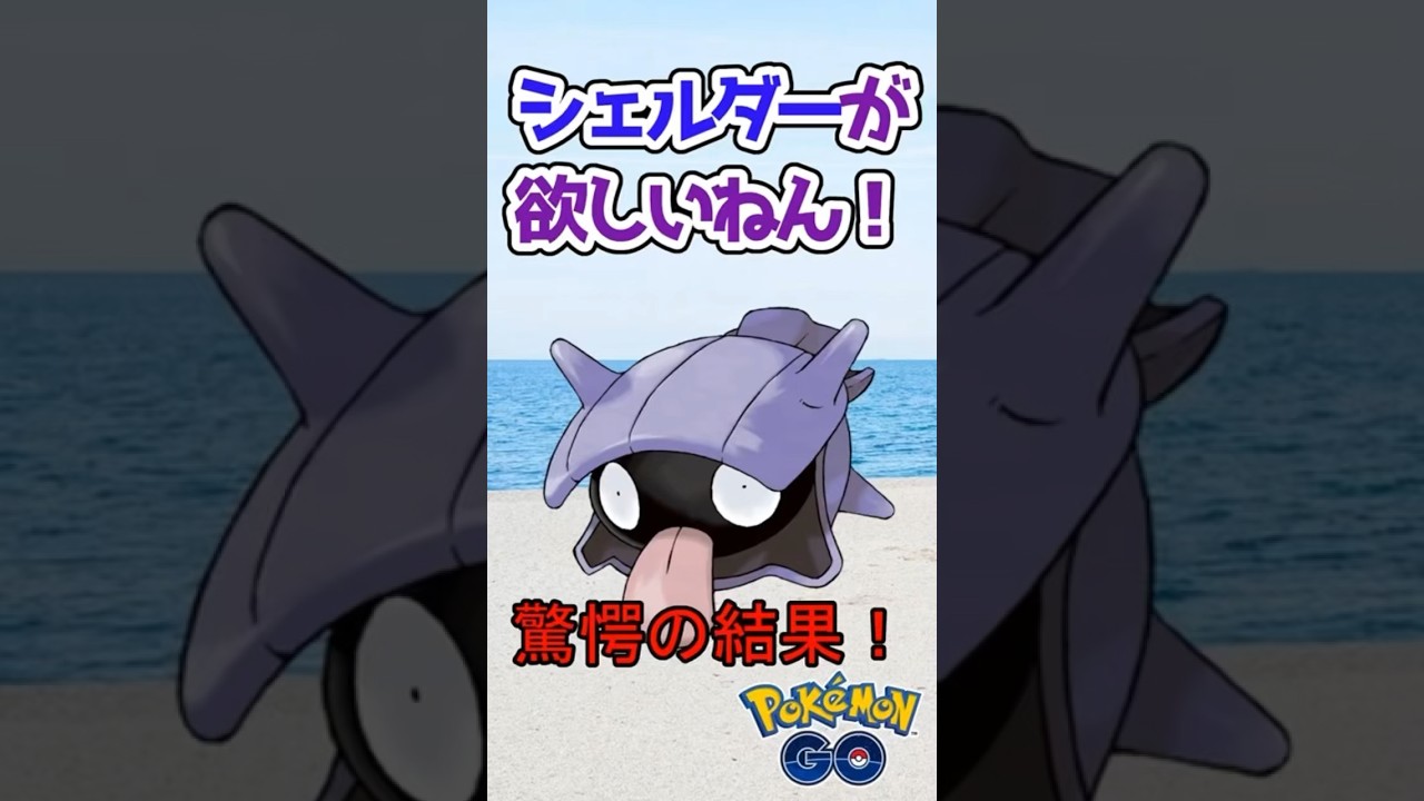 驚愕の結果 シェルダーが欲しいねん！ #ポケモンgo  #ショート動画 #ショート #short #shorts   #ポケモン