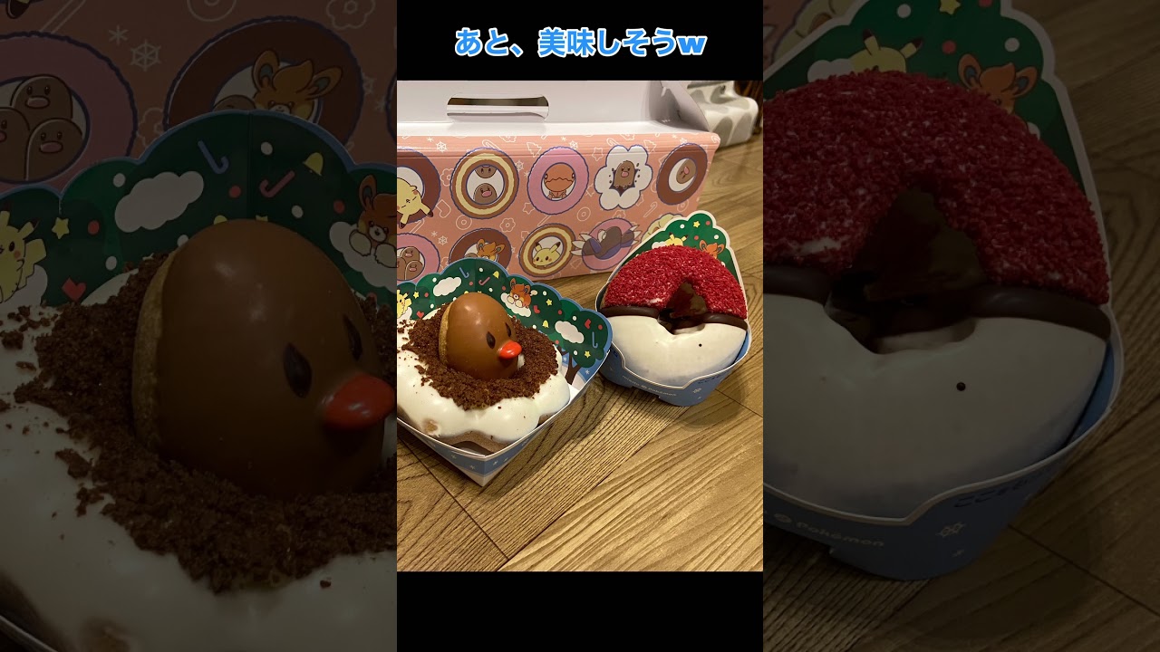 話題のポケモンドーナツ買いました！#ポケモン#ディグダ#モンスターボール#ミスド#ミスタードーナツ #美味しそう#そらきチャンネル#shorts