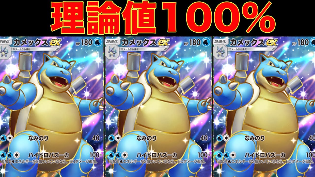実はカメックスが超強いって知ってる？