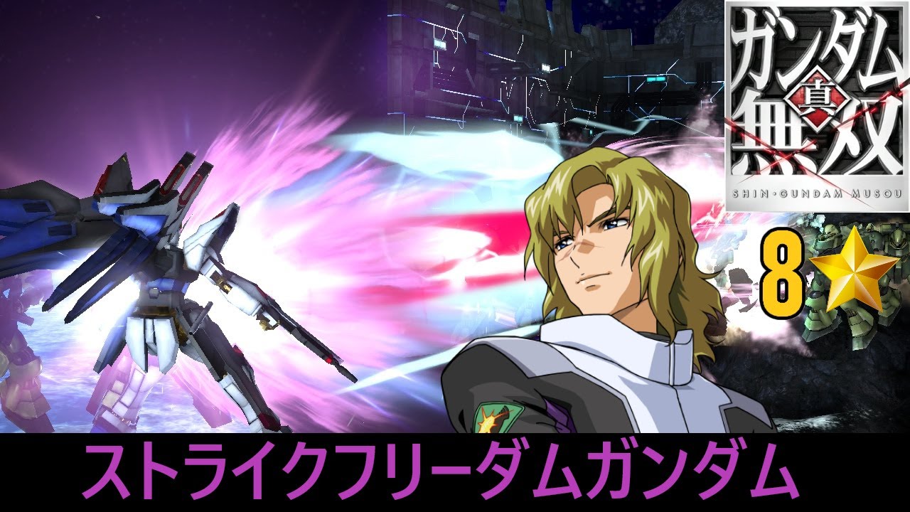 【真・ガンダム無雙 PS3】ストライクフリーダムガンダム // ムウ・ラ・フラガ (SEED DESTINY)【8⭐】