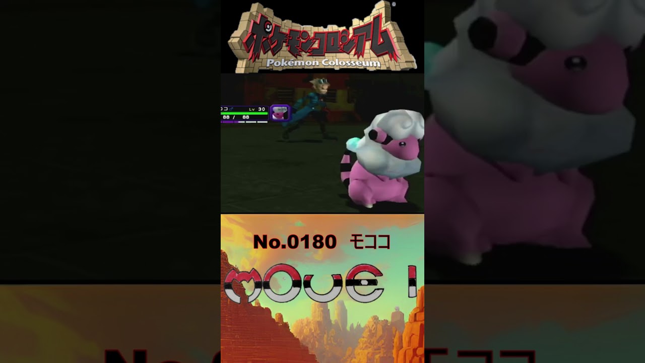 【 #ポケモンコロシアム 】モココ モーション図鑑