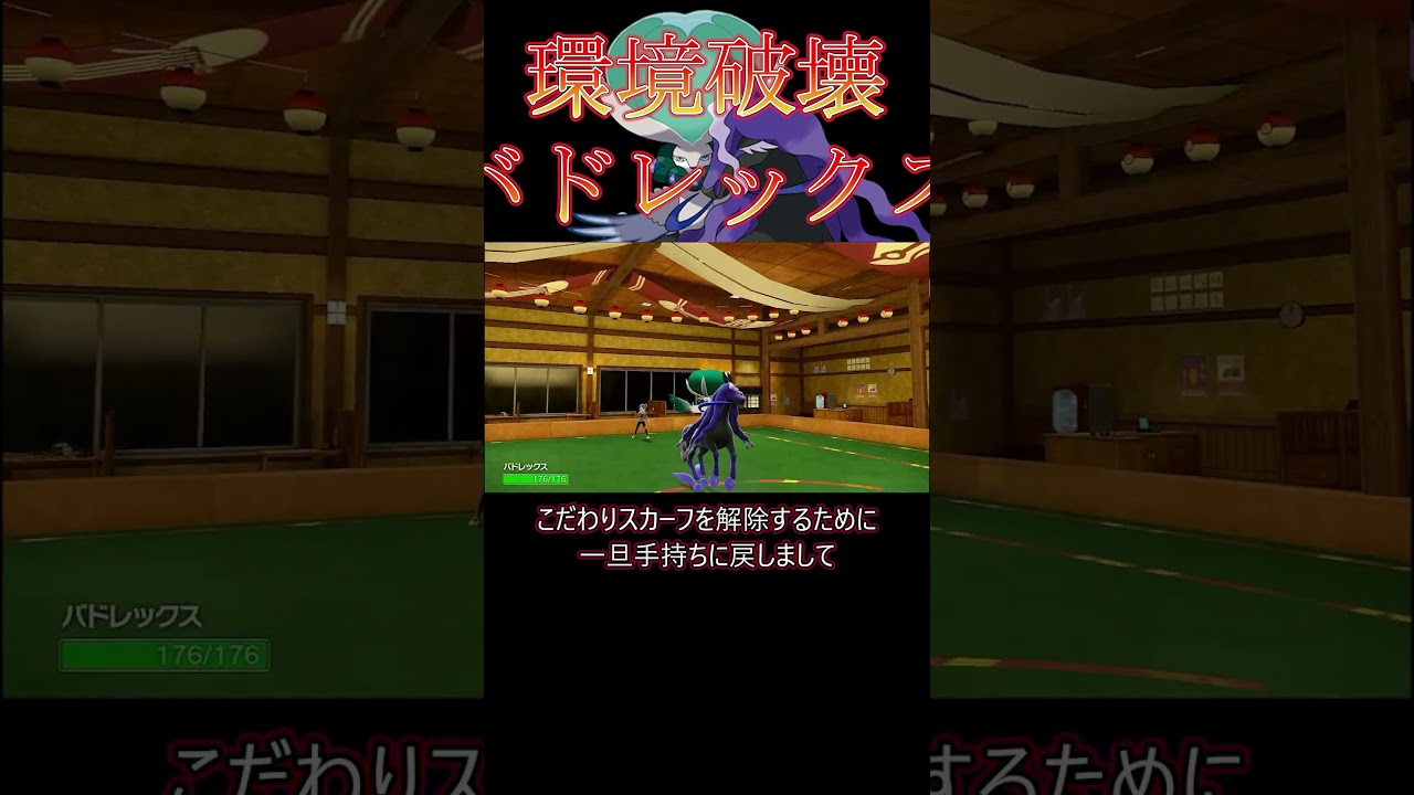 【ポケモンSV】環境ぶっ壊れ！強すぎるバドレックス！
