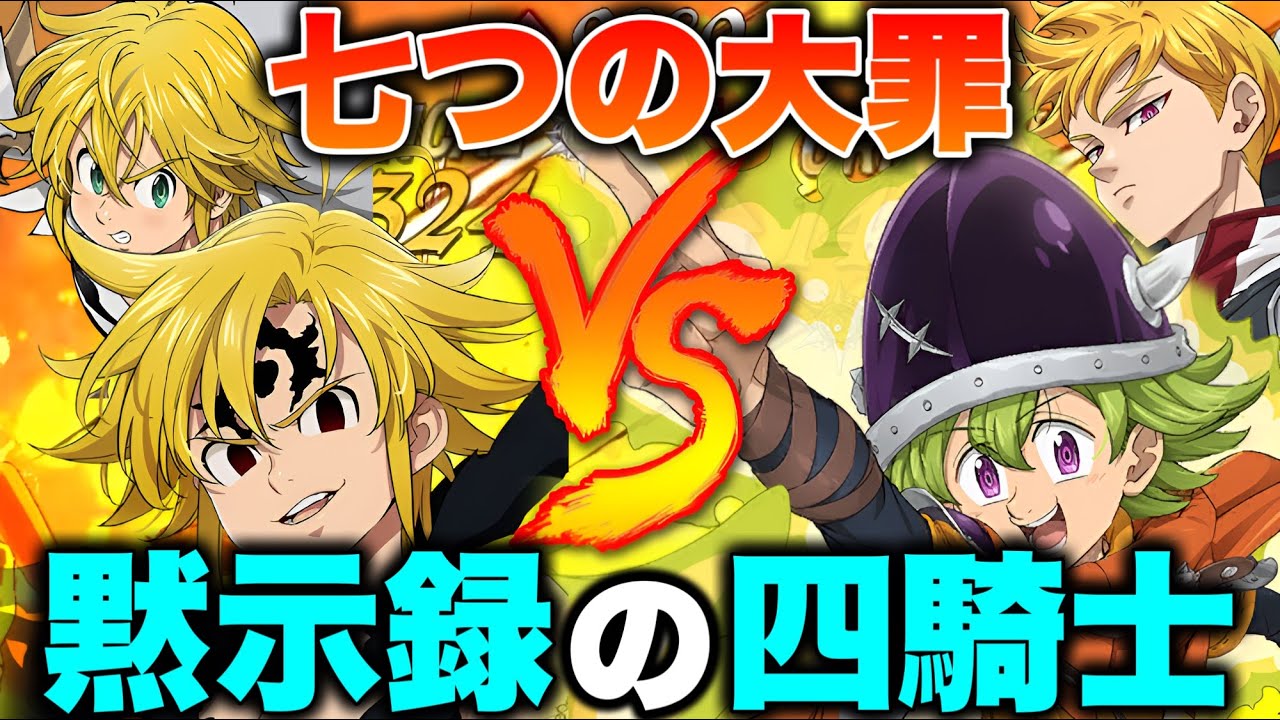 前作主人公メリオダスで今作キャラ達をボコしたい！【グラクロ】【七つの大罪グランドクロス】