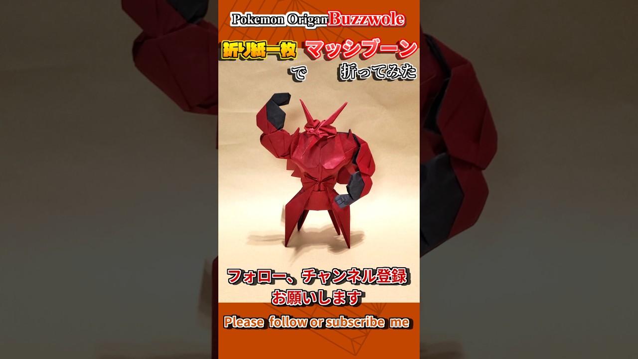 折り紙廃人が折り紙一枚で「マッシブーン」を折ってみた #折り紙 #origami #pokemon  #ポケモン #stopmotion #japaneseculture