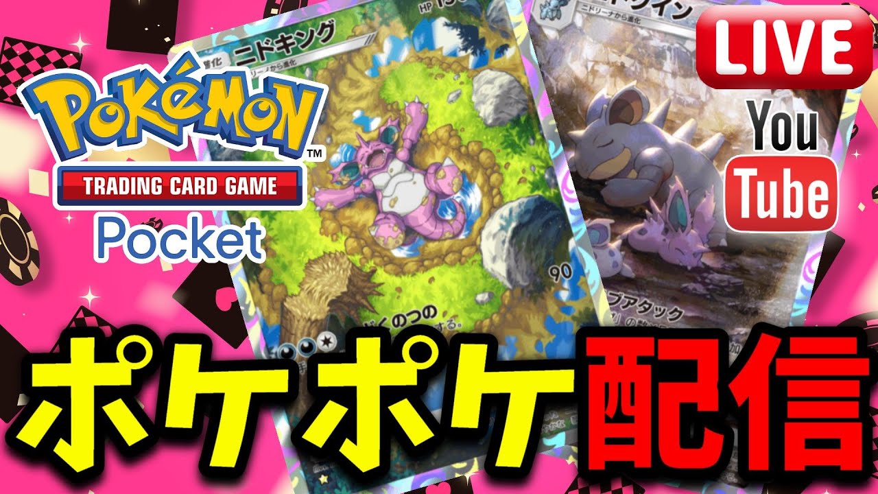 【ポケポケ】ニドキング×ニドクインを救いたい!! ポケポケ配信!!【【Pokémon Trading Card Game Pocket】#ポケポケ #ポケモン #shorts