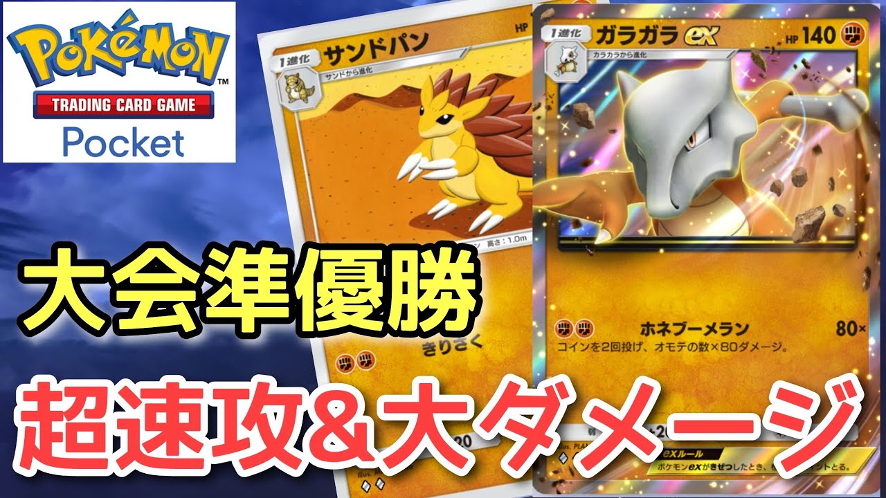 【ポケポケ】ガラガラで大会準優勝⁉ 超速攻＆大ダメージ『ガラガラEX・サンドパンデッキ』