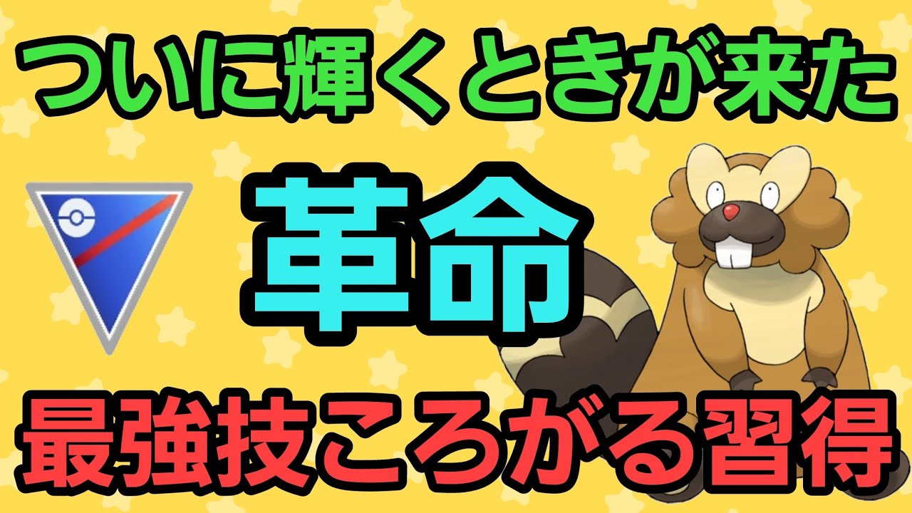 【革命】新環境で活躍なるか!! ころがる習得のSビーダルが強すぎた!!【スーパーリーグ】【GBL】