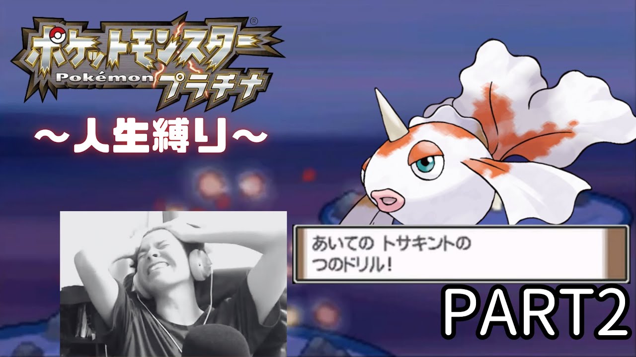 ポケモンプラチナ人生縛りダイジェスト PART2