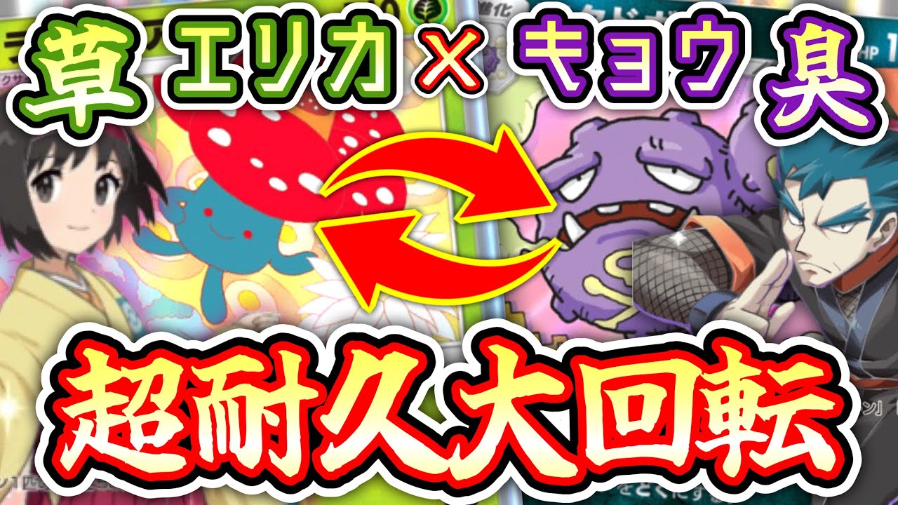 エリカ×キョウのくっさいコンボで超耐久ループwwwPokémon Trading Card Game Pocket【ラフレシア】【マタドガス】#ポケポケ #ポケモン #ポケカ #ポケモンカード