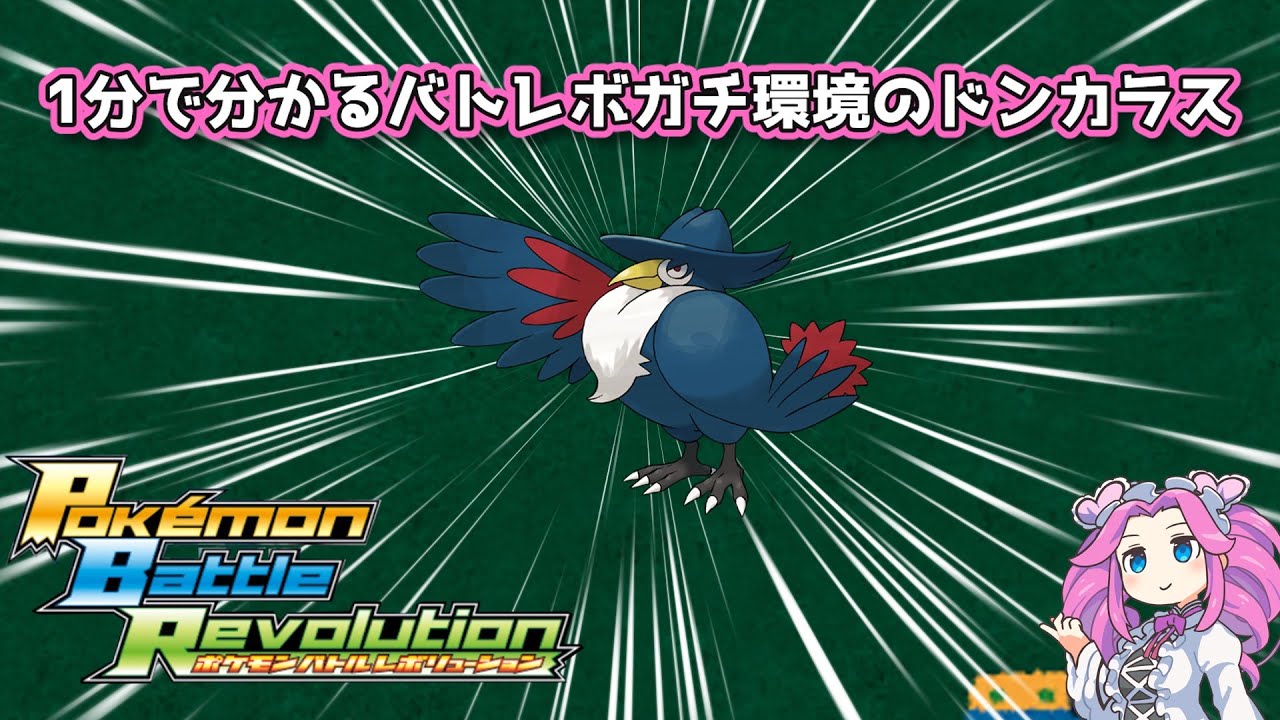 【四国めたん】1分で分かるバトレボガチ環境のドンカラス【4世代】