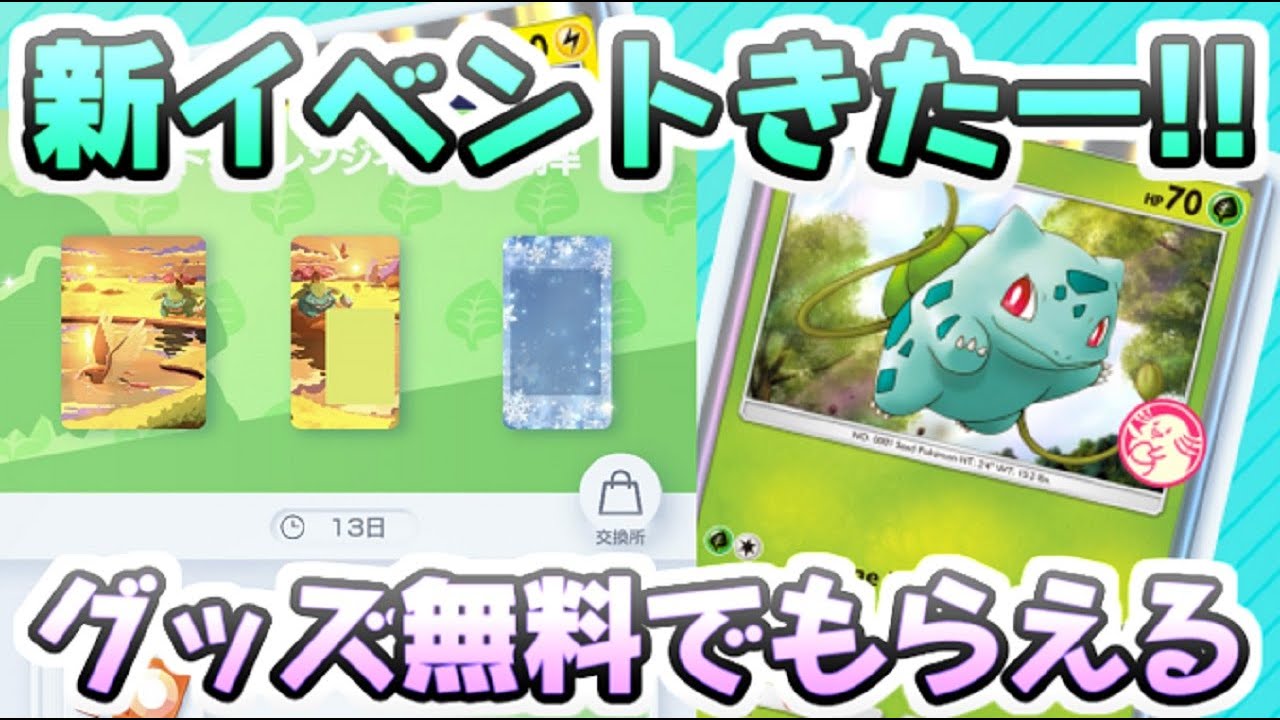 ポケポケ 無料でグッズに新プロモカードももらえるフシギダネイベント追加きたー！　レイ太　ポケカアプリ