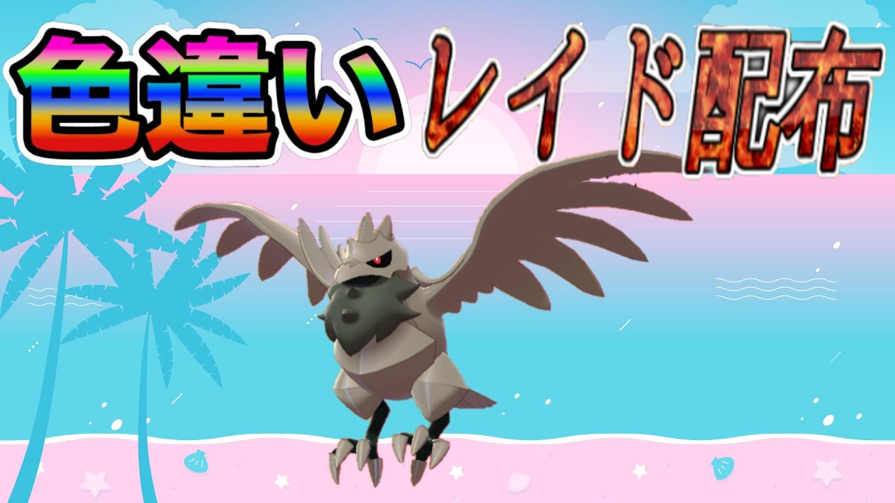 【色違いレイド配布】でかでか証 アーマーガア  Shiny Raid【ポケットモンスターソード＆シールド】