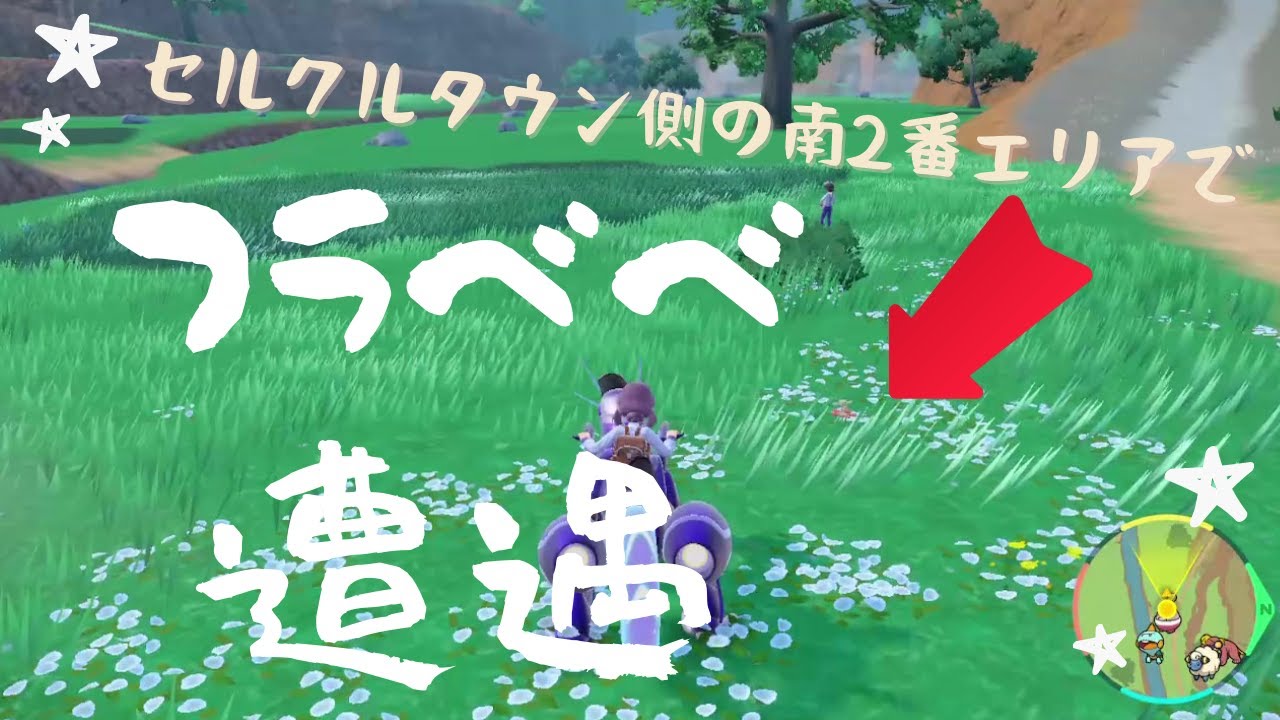 【ポケモンSV】フラベベの見つけ方(セルクルタウン交換用に南2番エリアにて)