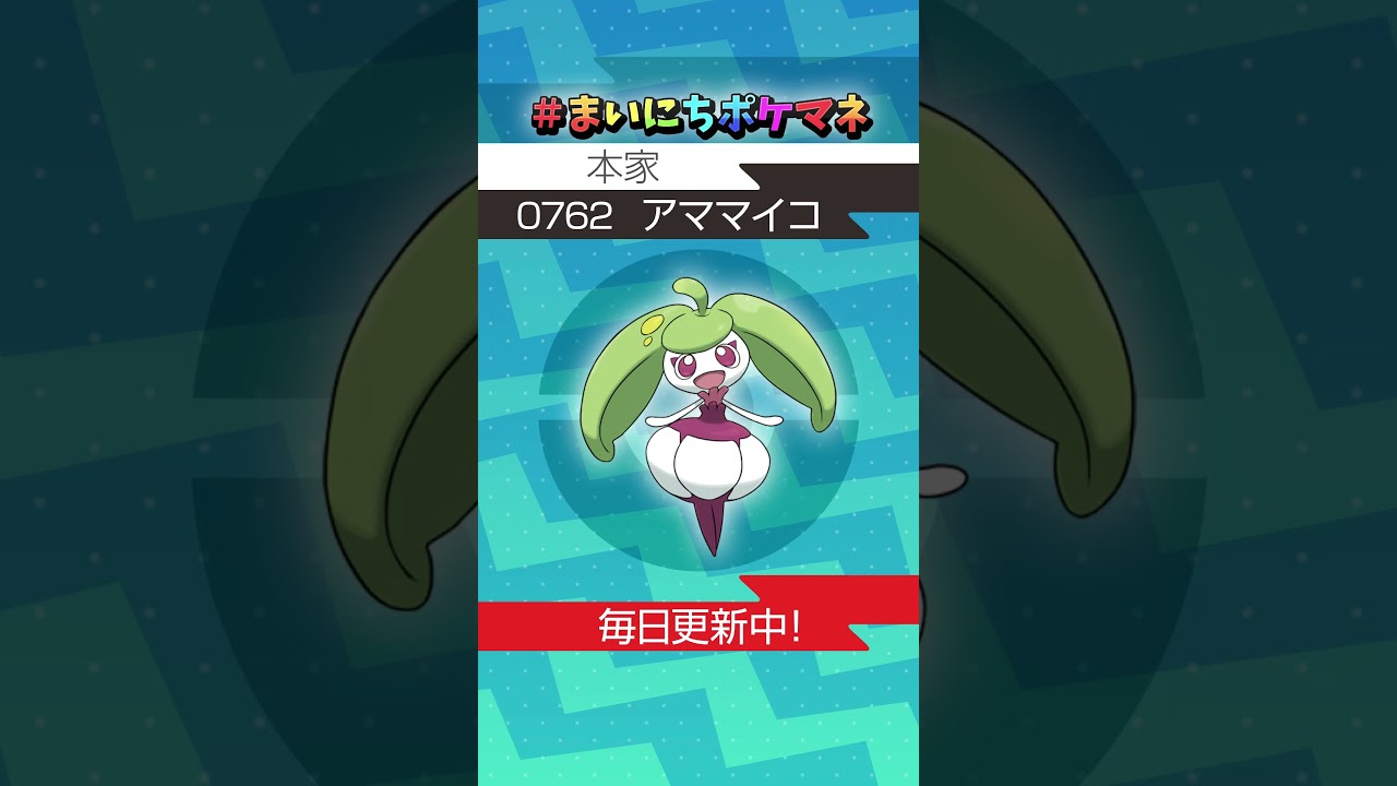 [アママイコ] 毎日ポケモンの鳴き声モノマネ - 762日目 #まいにちポケマネ #shorts #ポケモン
