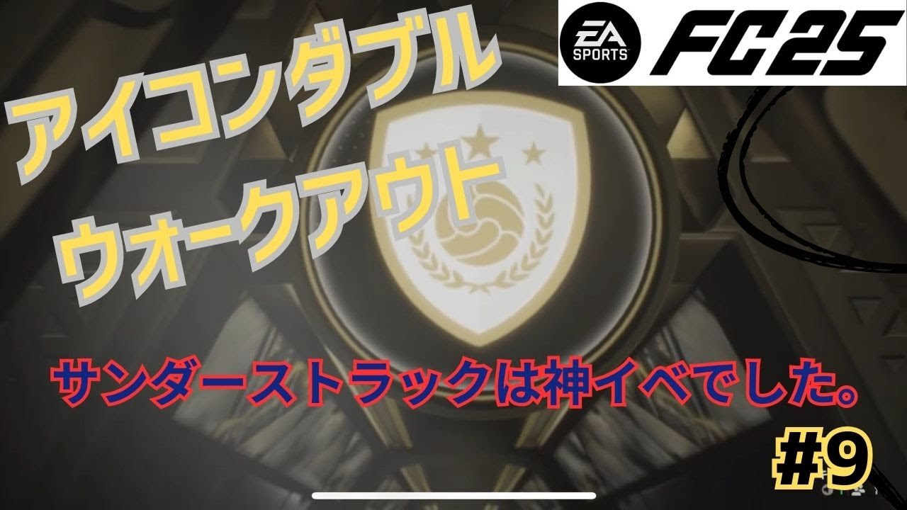 今作初アイコン自引き！！しかもなんとダブルアイコン！？サンダーストラックはやっぱ神イベでした。この動画４体アイコンでます。【EA SPORTS FC25】【FC25 Ultimate Team】