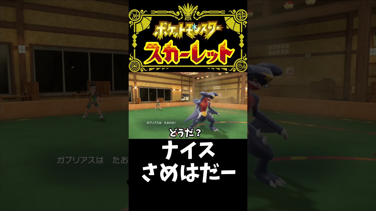 【切り抜き】【S20】 サメハダーではないよ #shorts #ランクマ #ポケモンsv