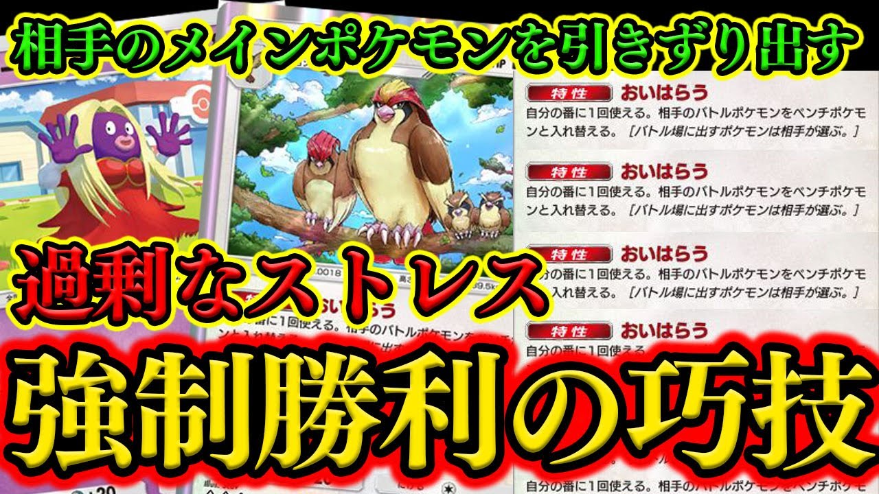 【ポケポケ】相手の育てたポケモンを引きずり出して精神を破壊する『ピジョット』が性格悪すぎるｗｗｗ