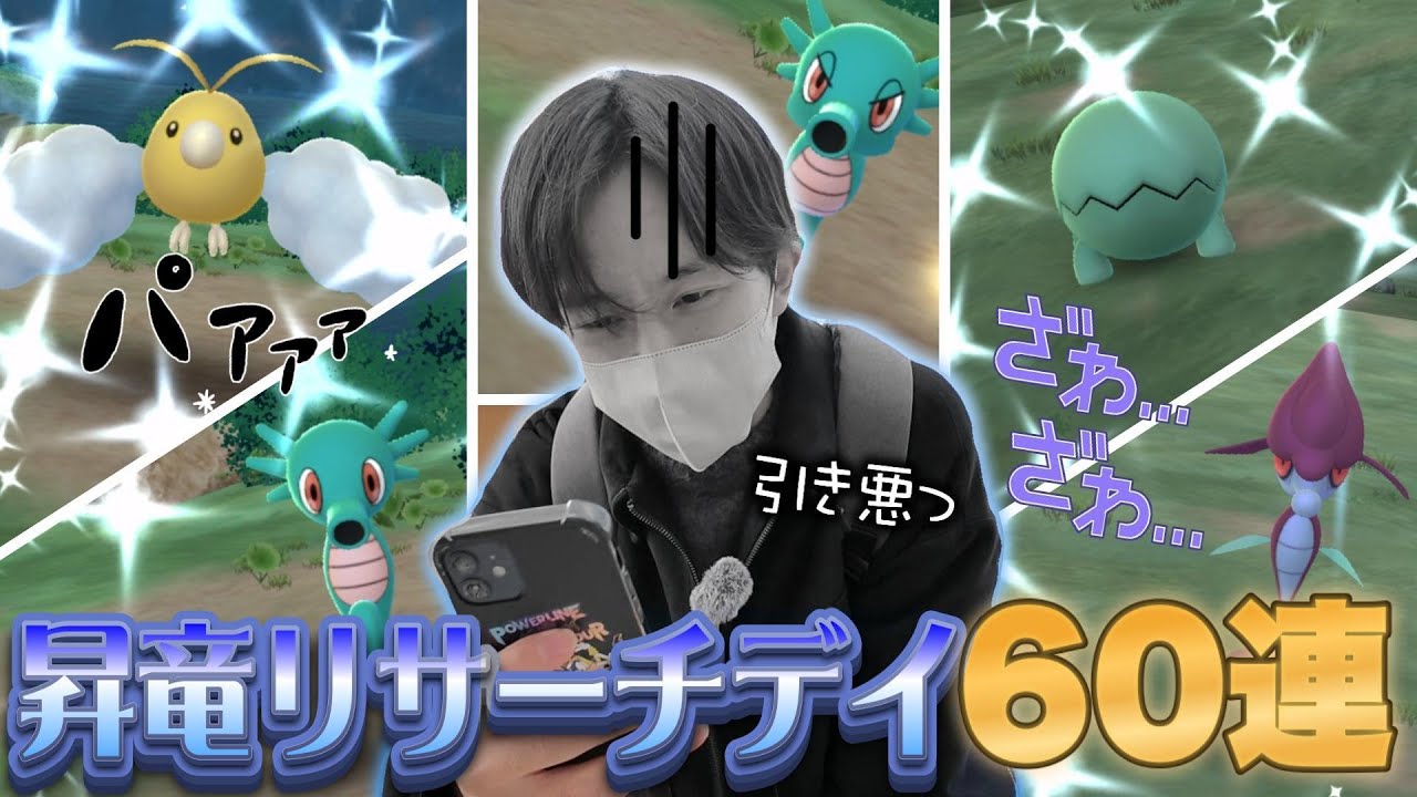 【ガチれ】昇竜リサーチデイで60回リサーチをやった結果…！！！【ポケモンGO】