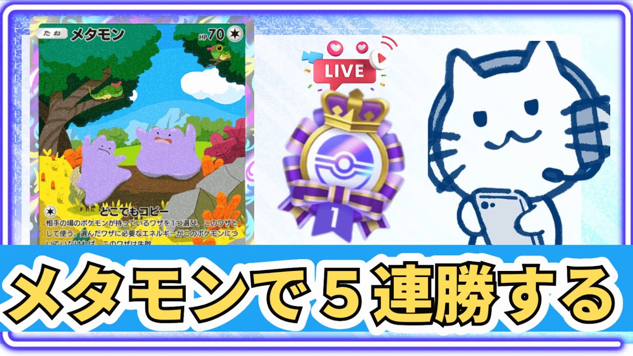 【ポケポケ】メタモンで５連勝します！リセマラ配信終了！#shorts 【Pokémon Trading Card Game Pocket】【縦型配信】