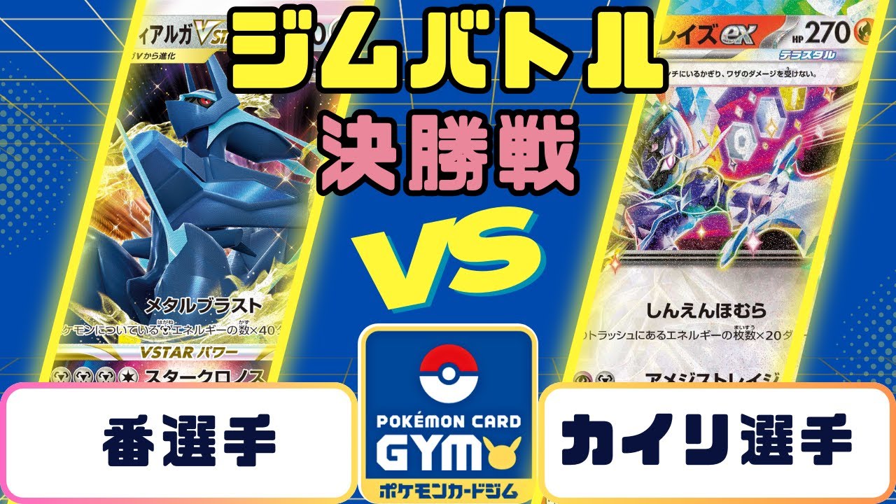 【ポケモンカード】ジムバトル　決勝戦　ディアルガVSソウブレイズ