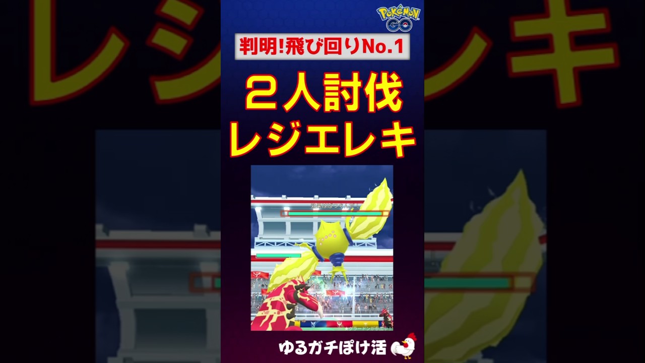 【レジエレキ！２人討伐】飛び回りすぎ #ポケモンgo #ポケモン #レイドバトル #レジエレキ