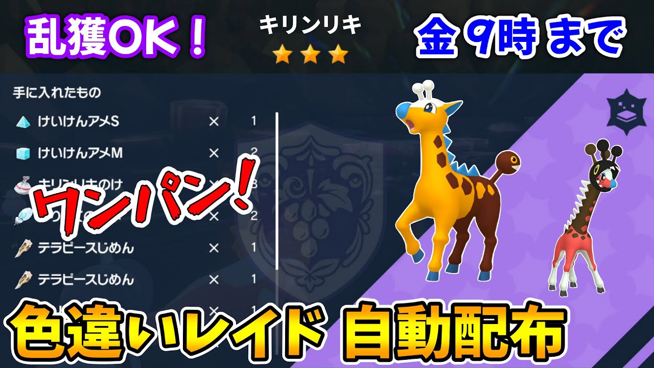 乱獲OK！キリンリキ色違いレイド自動配布会！【ポケモンSV】